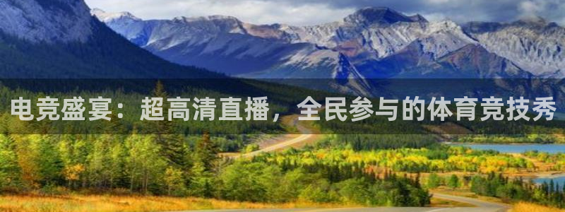 松鼠宝贝体育：电竞盛宴：超高清直播，全民参与的体育竞技秀