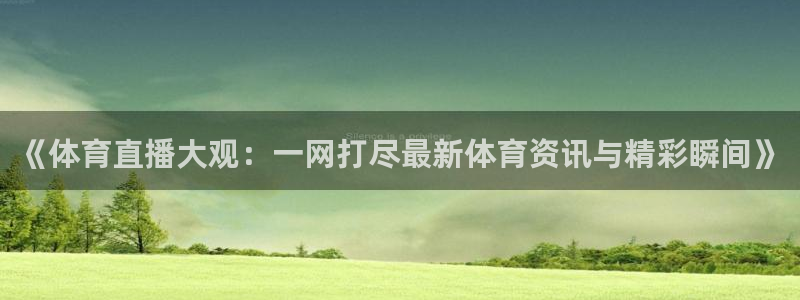 松鼠体育在线直播：《体育直播大观：一网打尽最新体育资讯与精彩瞬间》