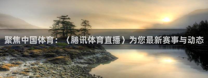 松鼠直播：聚焦中国体育：〈腃讯体育直播〉为您最新赛事与动态