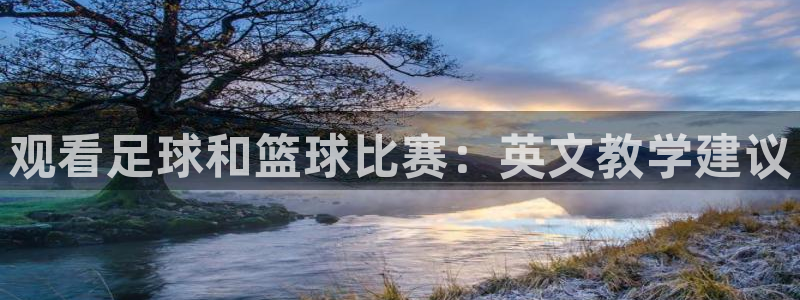 松鼠直播tv：观看足球和篮球比赛：英文教学建议