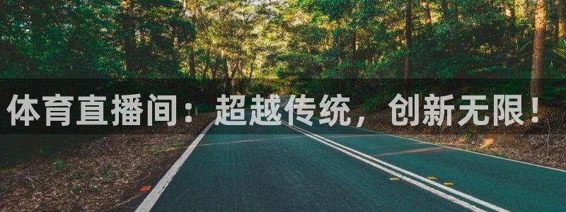 松鼠直播tv：体育直播间：超越传统，创新无限！