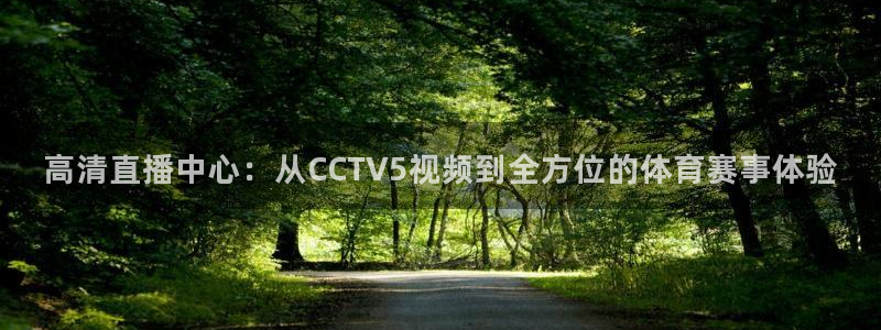 松鼠体育在线直播下载：高清直播中心：从CCTV5视频到全方位的体育赛事体验