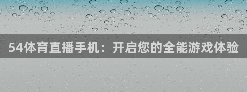 松鼠体育：54体育直播手机：开启您的全能游戏体验