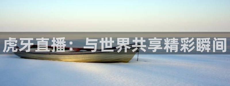 松鼠看球直播：虎牙直播：与世界共享精彩瞬间