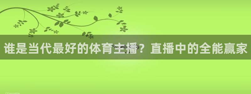 松鼠平台：谁是当代最好的体育主播？直播中的全能赢家