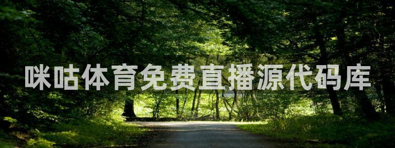 松鼠客户端：咪咕体育免费直播源代码库