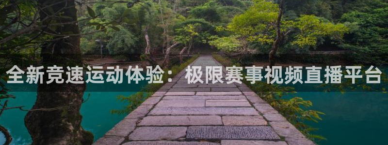 松鼠官方网站：全新竞速运动体验：极限赛事视频直播平台