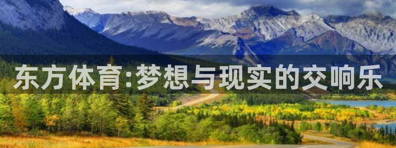 松鼠体育在线直播：东方体育:梦想与现实的交响乐